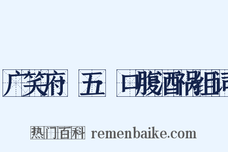 广笑府·五·口腹酒祸组词是什么意思的图片